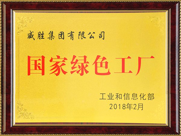 國家綠色工廠