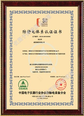 防靜電體系認證證書-中文版
