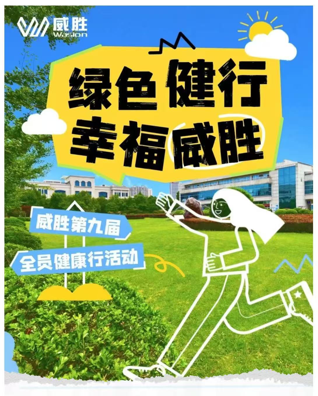 綠色健行 幸福威勝|威勝第九季全員健行活動圓滿結束